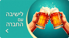 לישיבה עם החבר'ה